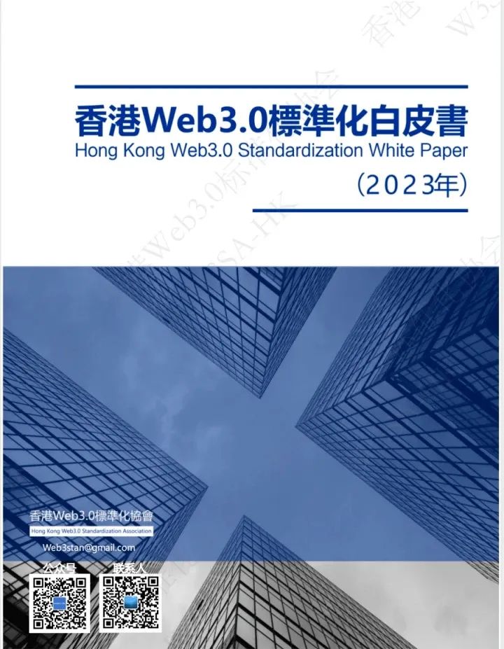 《香港Web3.0标准化白皮书(2023)》正式发布